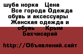 шуба норка › Цена ­ 50 000 - Все города Одежда, обувь и аксессуары » Женская одежда и обувь   . Крым,Бахчисарай